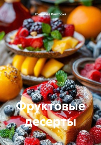 Романова Алексеевна Виктория. Фруктовые десерты