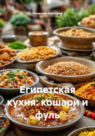 Романова Алексеевна Виктория. Египетская кухня: кошари и фуль
