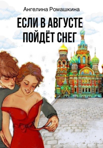 Ангелина Ромашкина. Если в августе пойдет снег