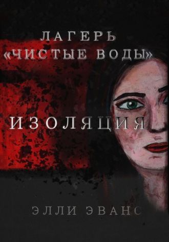 Элли Эванс. Лагерь «Чистые воды». Изоляция