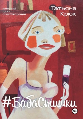 Татьяна Крюк. Женский цикл стихотворений #БабаСтишки