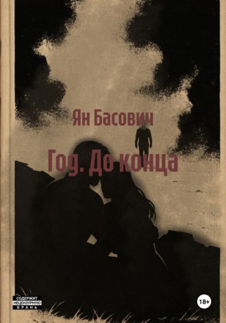 Обложка книги «Год. До конца»