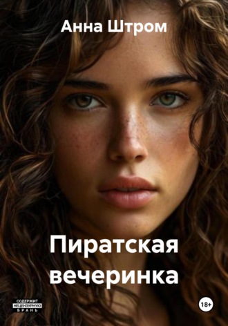 Обложка книги «Пиратская вечеринка»
