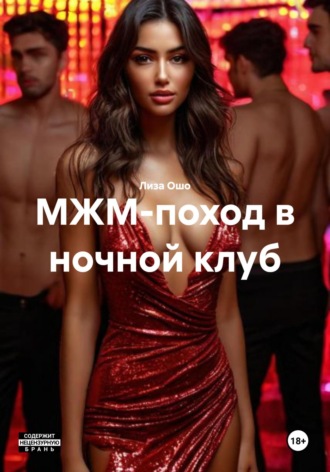 Лиза Ошо. МЖМ-поход в ночной клуб