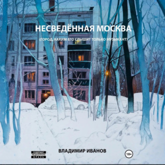 Обложка книги «Несведённая Москва (город, каким его слышит только музыкант)»