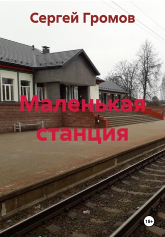 Обложка книги «Маленькая станция»