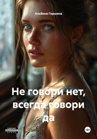 Альбина Горшина. Не говори нет, всегда говори да