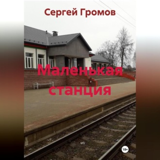 Обложка книги «Маленькая станция»