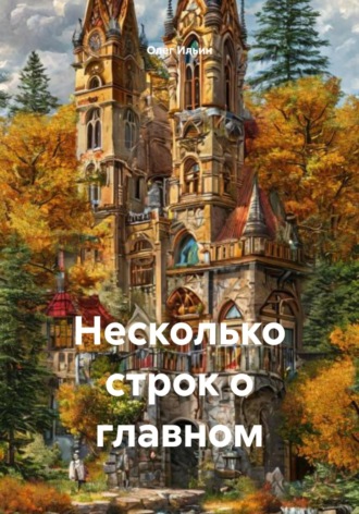 Олег Ильин. Несколько строк о главном