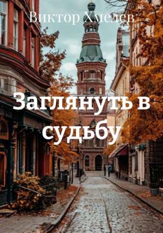 Обложка книги «Заглянуть в судьбу»