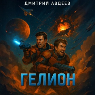 Обложка книги «Гелион»