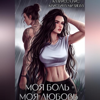 Обложка книги «Моя боль = моя любовь»