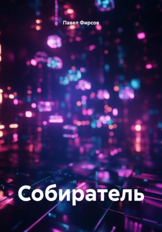 Обложка книги «Собиратель»