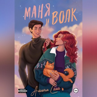 Обложка книги «Маня и Волк»