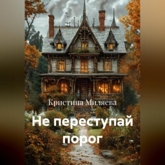 Обложка книги «Не переступай порог»