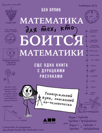Бен Орлин. Математика для тех, кто боится математики: Еще одна книга с дурацкими рисунками