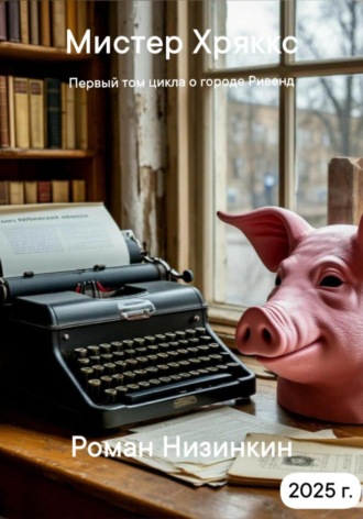 Мистер Хряккс. Роман Дмитриевич Низинкин