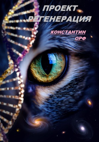 Обложка книги «Проект регенерация»