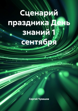 Обложка книги «Сценарий праздника День знаний 1 сентября»