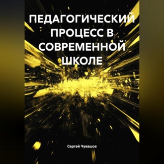 Обложка книги «ПЕДАГОГИЧЕСКИЙ ПРОЦЕСС В СОВРЕМЕННОЙ ШКОЛЕ»
