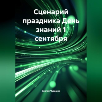 Обложка книги «Сценарий праздника День знаний 1 сентября»