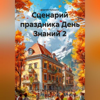 Обложка книги «Сценарий праздника День Знаний 2»