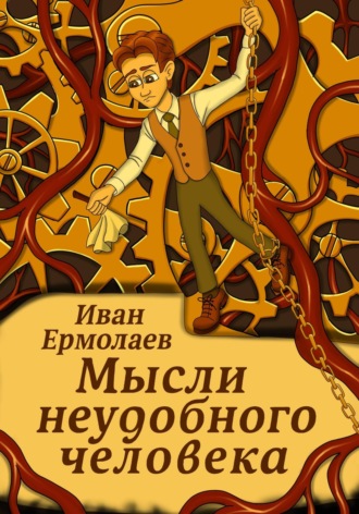 Обложка книги «Мысли неудобного человека»