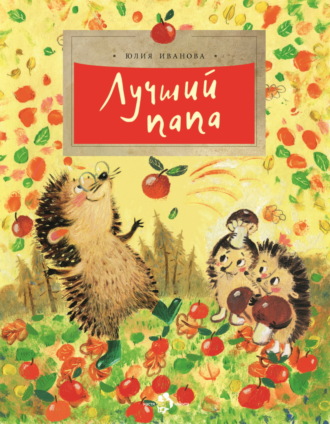 Обложка книги «Лучший папа»
