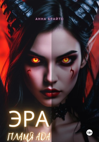 Обложка книги «Эра. Пламя Ада»