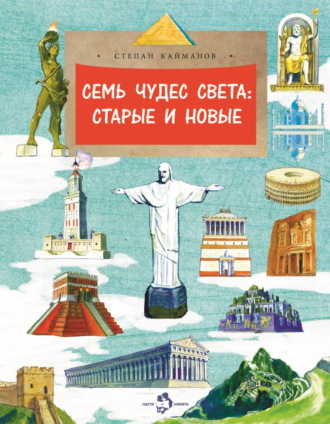 Обложка книги «Семь чудес света. Старые и новые»