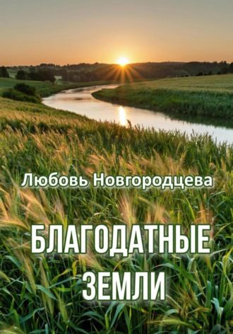 Обложка книги «Благодатные земли»