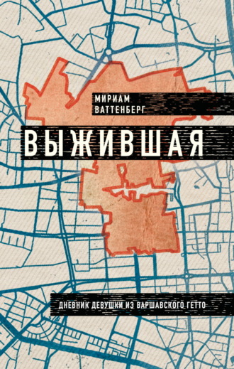 Обложка книги «Выжившая. Дневник девушки из Варшавского гетто»