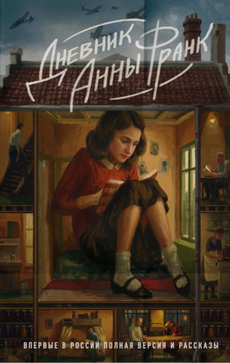 Обложка книги «Дневник Анны Франк. Впервые в России полная версия и рассказы»