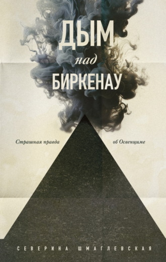 Обложка книги «Дым над Биркенау. Страшная правда об Освенциме»