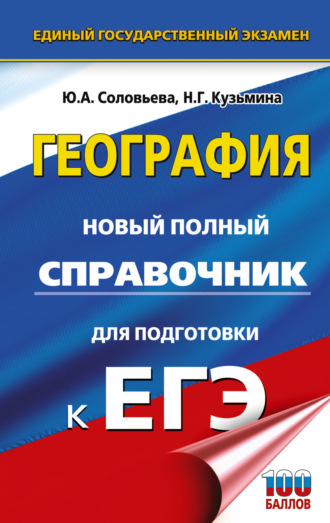Ю. А. Соловьева. География. Новый полный справочник для подготовки к ЕГЭ