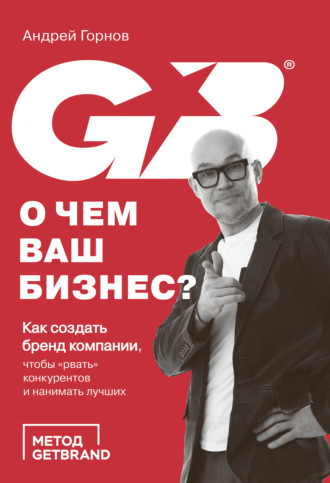 Андрей Горнов. О чем ваш бизнес? Как создать бренд компании, чтобы «рвать» конкурентов и нанимать лучших