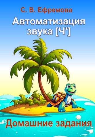 Обложка книги «Автоматизация звука [Ч']»