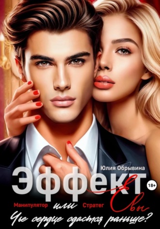 Юлия Обрывина. Эффект Евы