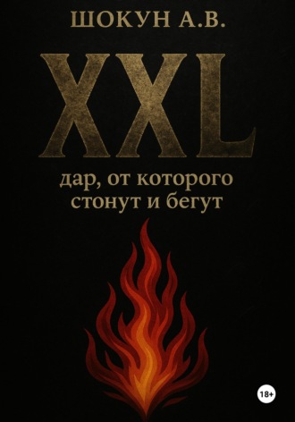 Обложка книги «XXL: дар, от которого стонут и бегут»