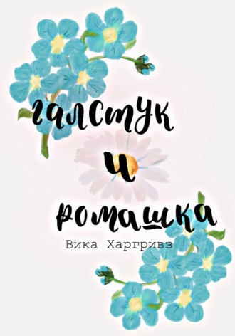 Обложка книги «Галстук и ромашка»