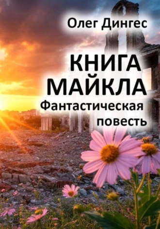 Обложка книги «Книга Майкла»