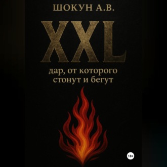 Обложка книги «XXL: дар, от которого стонут и бегут»