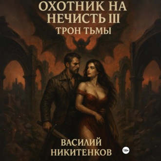 Обложка книги «Охотник на нечисть. Книга 3. Трон Тьмы»
