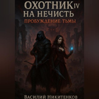 Обложка книги «Охотник на нечисть 4. Пробуждение тьмы»