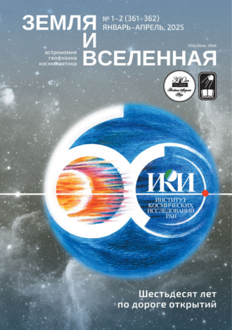 Обложка книги «Земля и Вселенная №1-2/2025»