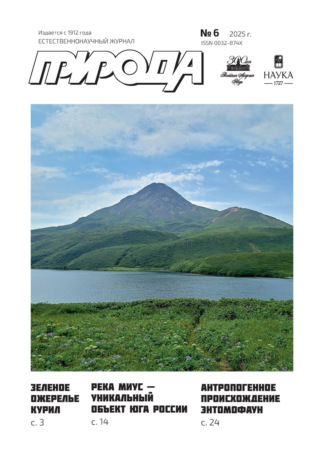 Обложка книги «Природа №06/2025»