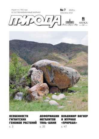 Обложка книги «Природа №07/2025»