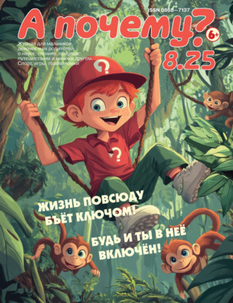 Обложка книги «А почему? №08/2025»