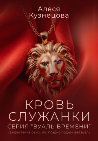 Алеся Кузнецова. Кровь служанки