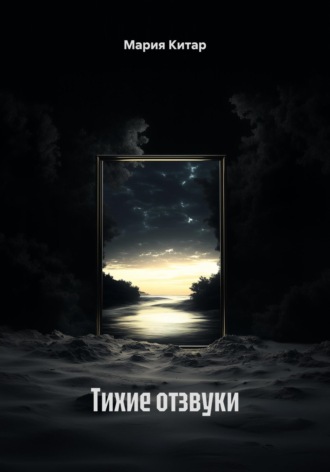 Обложка книги «Тихие отзвуки»